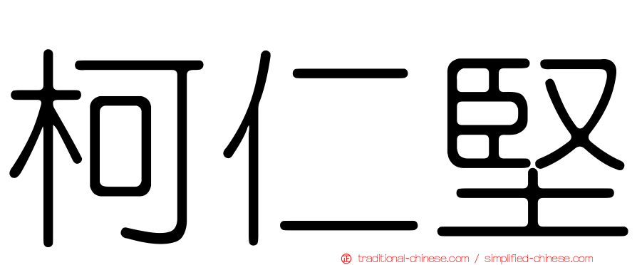 柯仁堅
