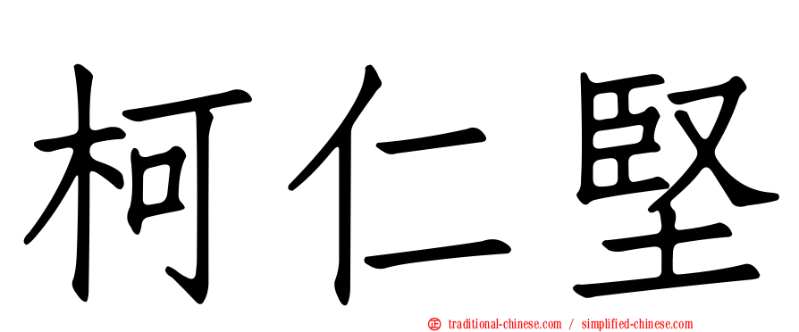 柯仁堅