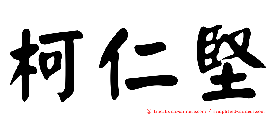 柯仁堅