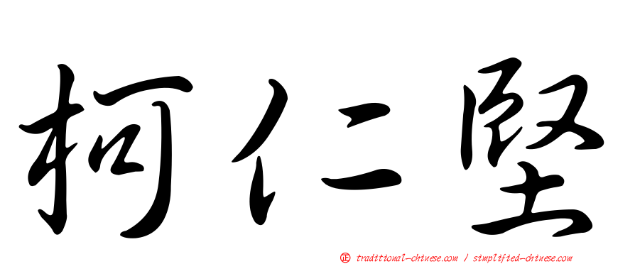 柯仁堅