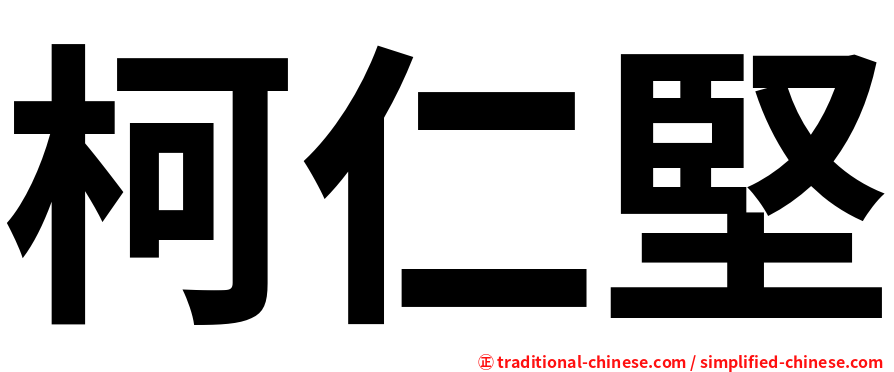 柯仁堅