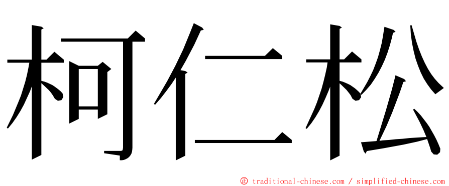 柯仁松 ming font