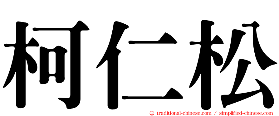 柯仁松