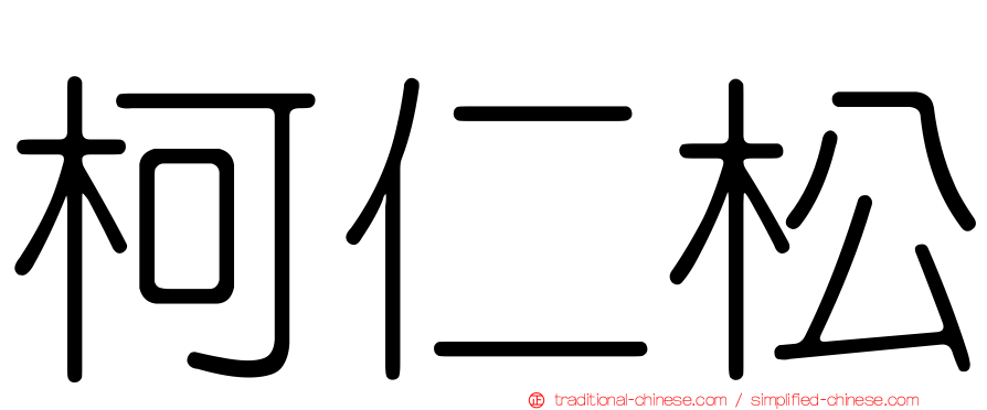 柯仁松