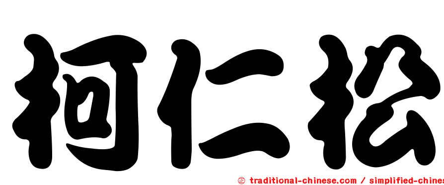 柯仁松