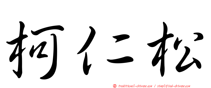柯仁松