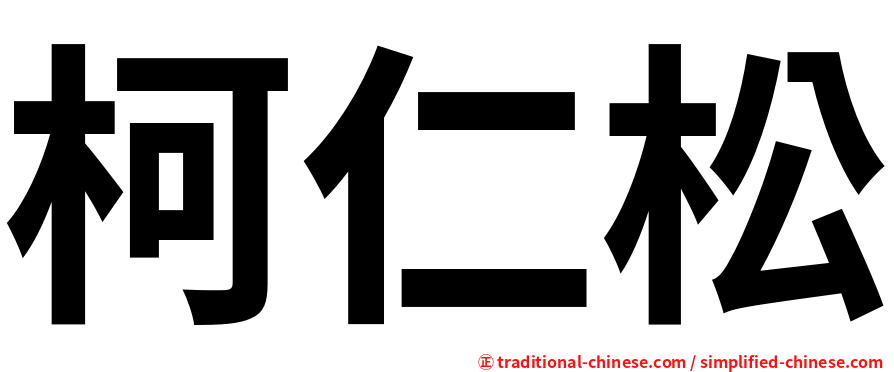 柯仁松