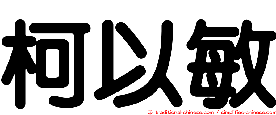 柯以敏