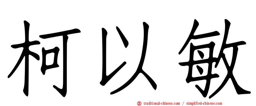 柯以敏