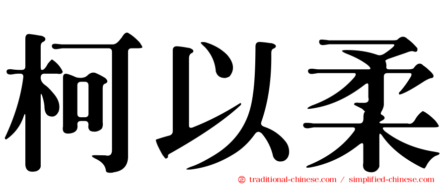 柯以柔