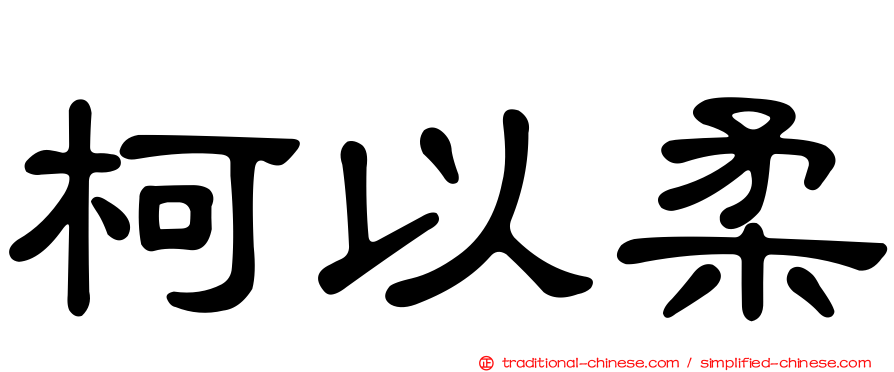柯以柔