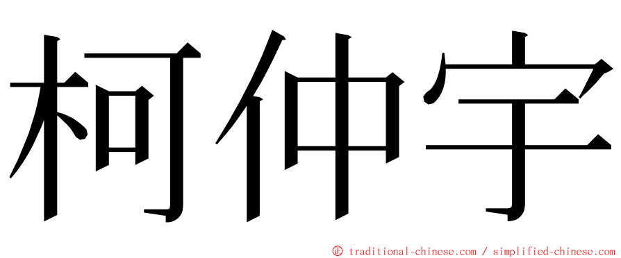 柯仲宇 ming font
