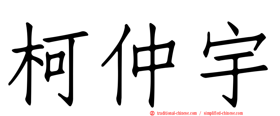 柯仲宇