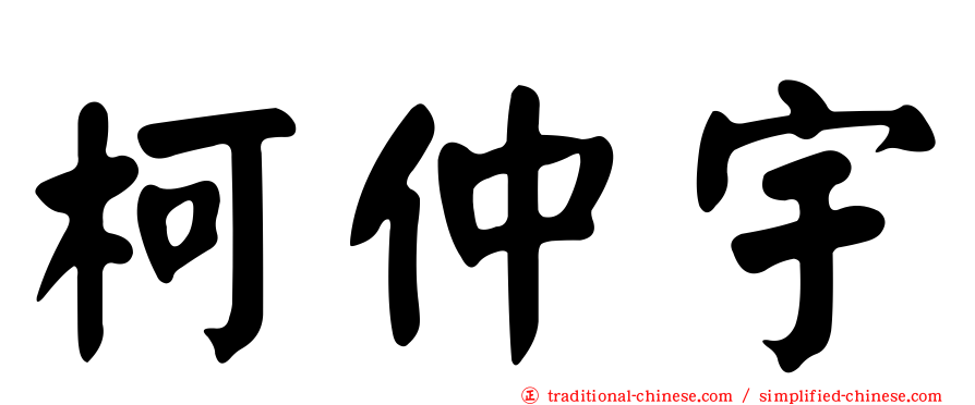 柯仲宇