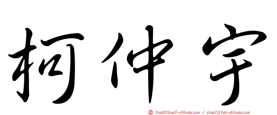 柯仲宇
