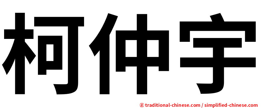 柯仲宇