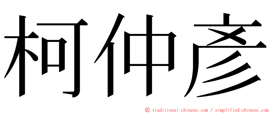 柯仲彥 ming font