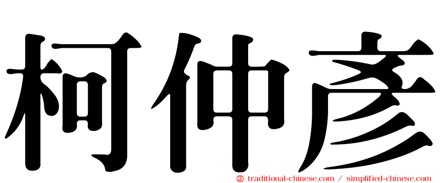 柯仲彥