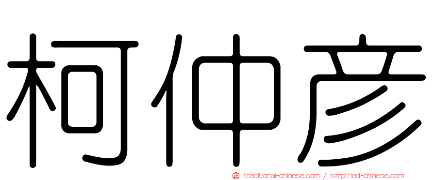 柯仲彥