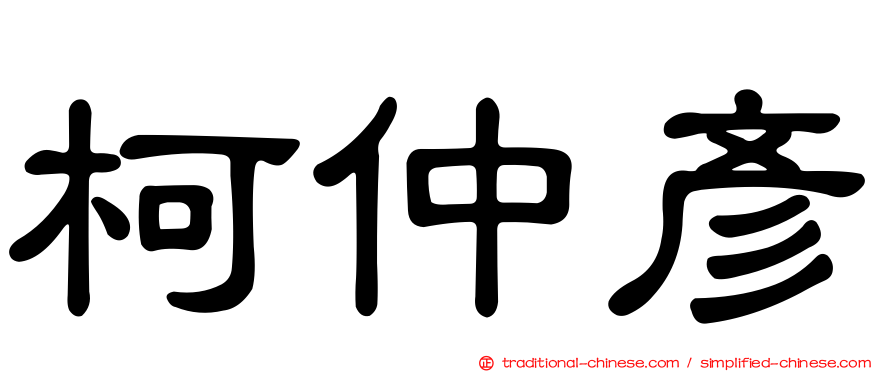 柯仲彥