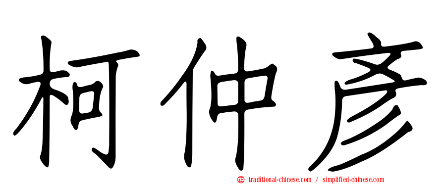 柯仲彥