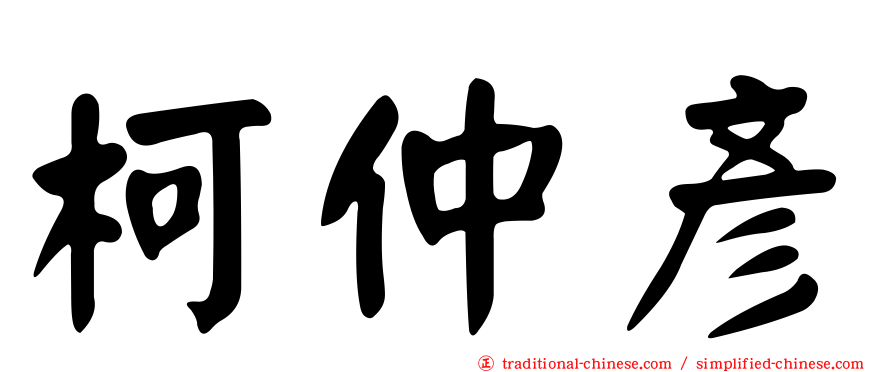柯仲彥