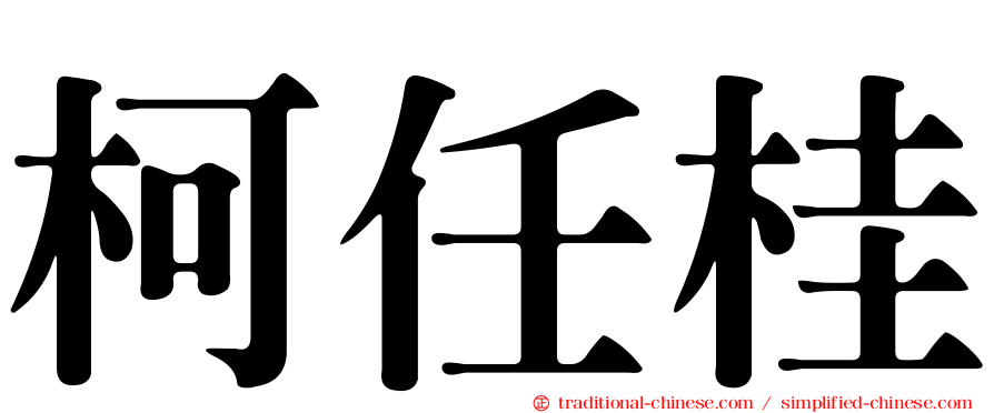 柯任桂