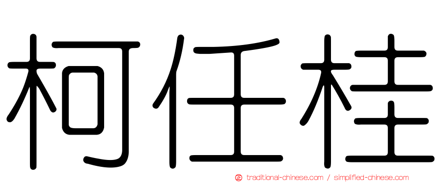 柯任桂