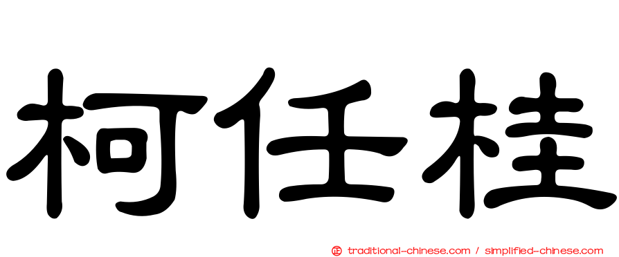 柯任桂