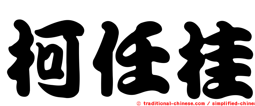 柯任桂
