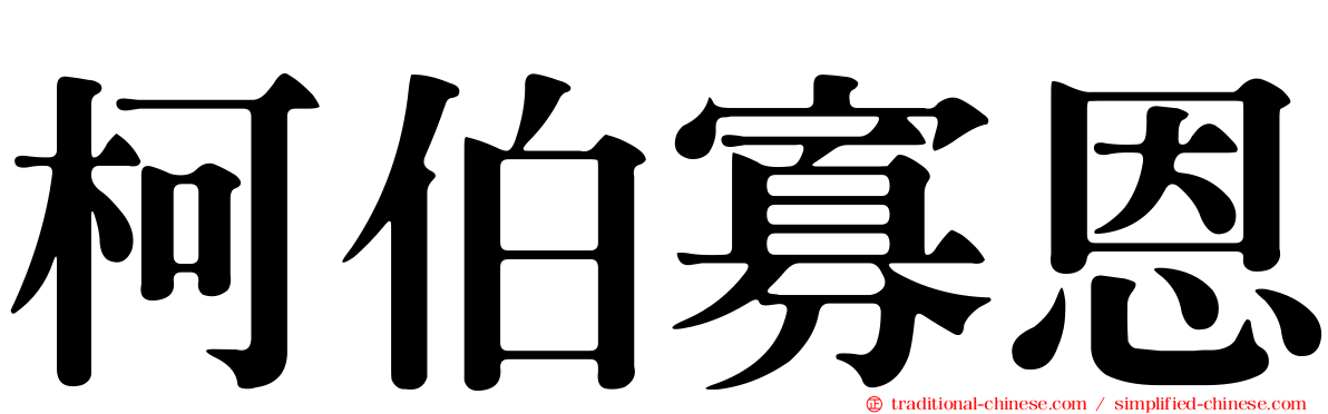 柯伯寡恩