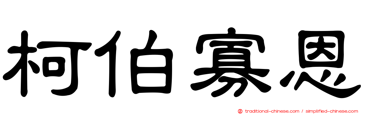 柯伯寡恩