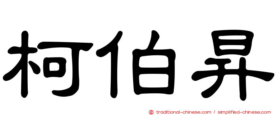 柯伯昇