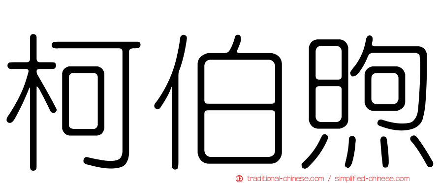 柯伯煦