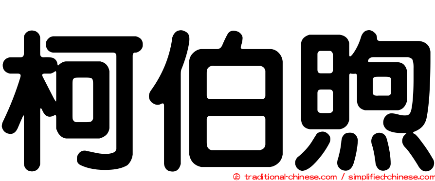 柯伯煦