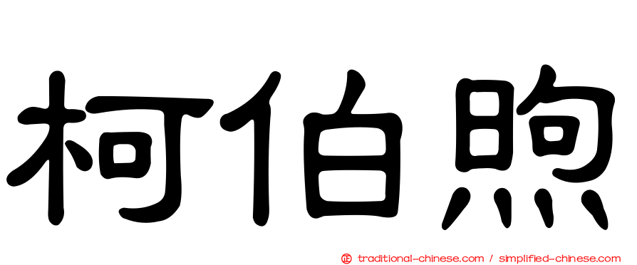 柯伯煦