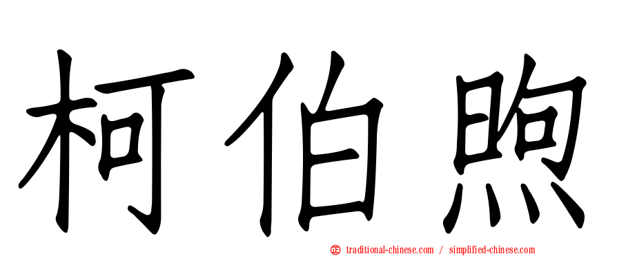柯伯煦