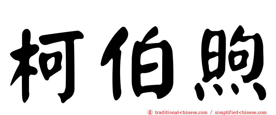 柯伯煦
