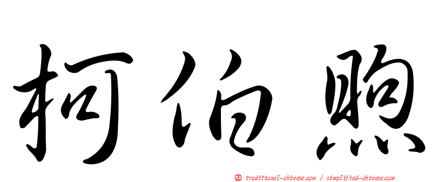 柯伯煦