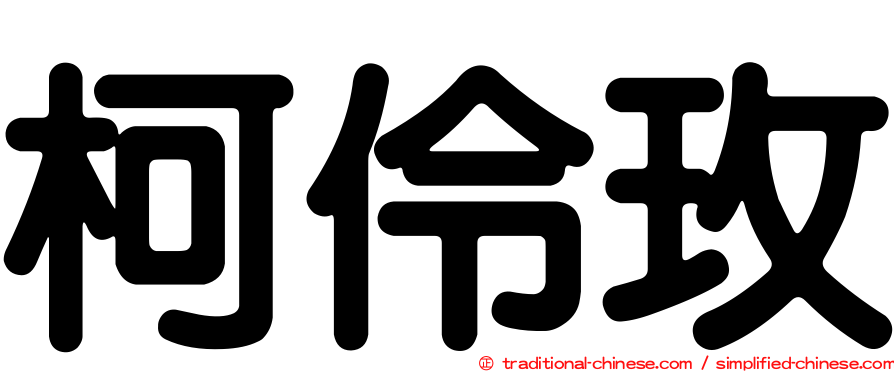 柯伶玫