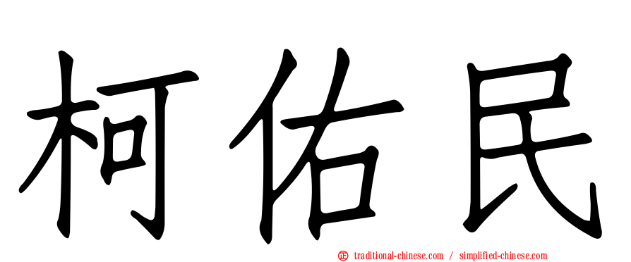柯佑民