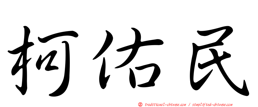 柯佑民