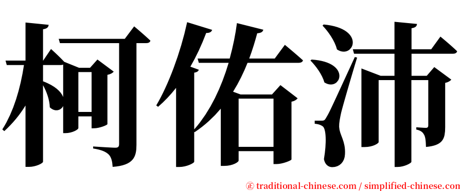 柯佑沛 serif font