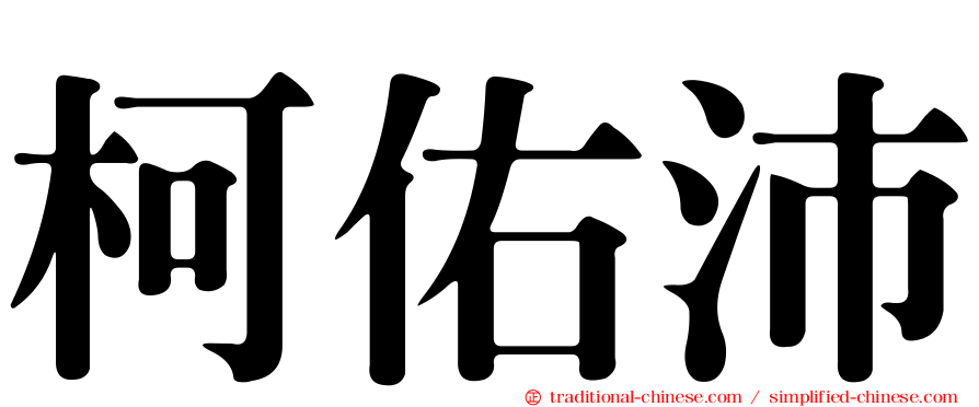 柯佑沛