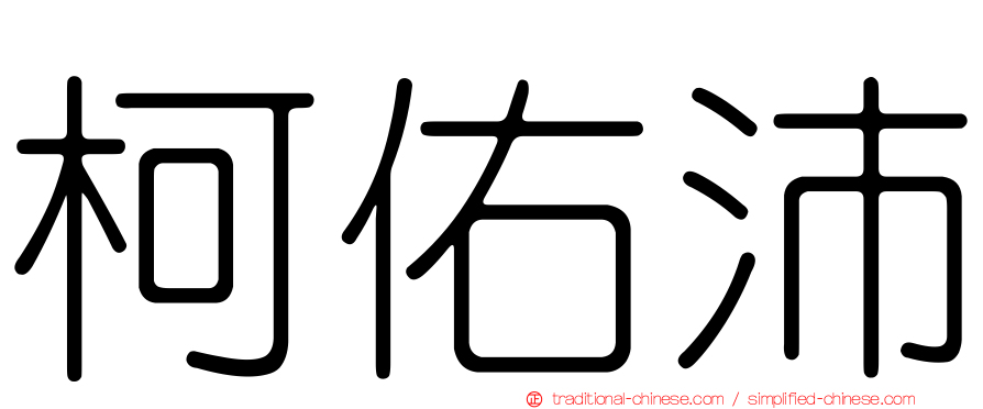 柯佑沛