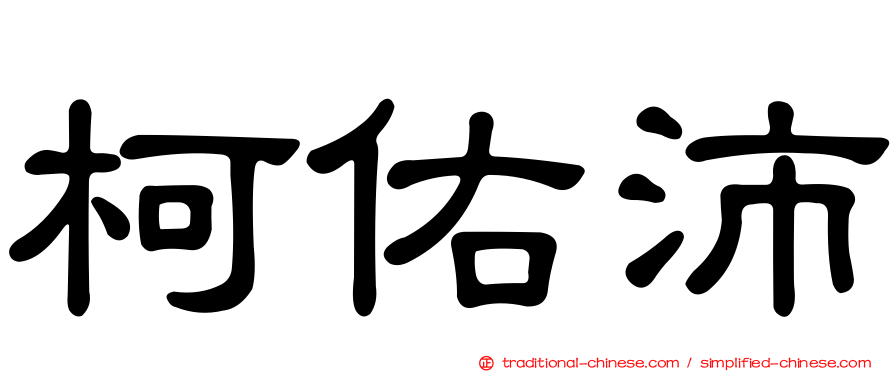 柯佑沛