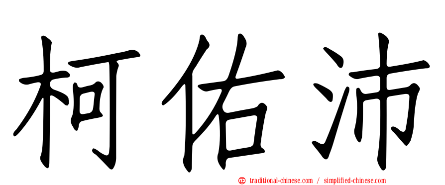 柯佑沛