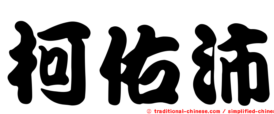 柯佑沛