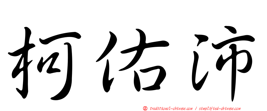 柯佑沛