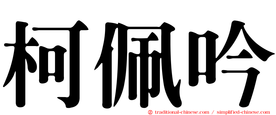 柯佩吟